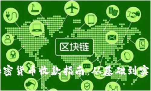 加密货币收款指南：从基础到实践