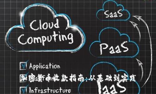 加密货币收款指南：从基础到实践