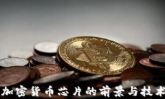 三星加密货币芯片的前景与技术分析