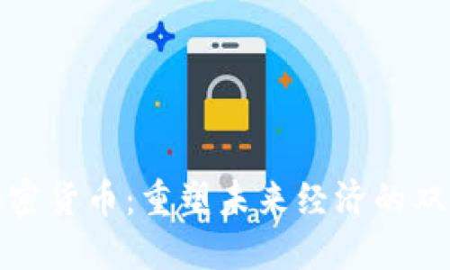 淘汰产业与加密货币：重塑未来经济的双重挑战与机遇