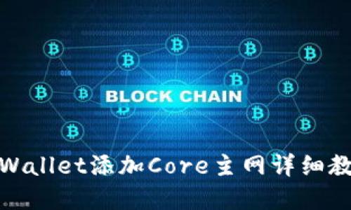 tpWallet添加Core主网详细教程