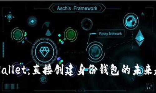 tpWallet：直接创建身份钱包的未来趋势