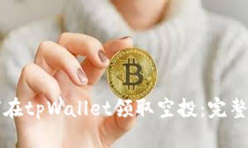 如何在tpWallet领取空投：完整指南