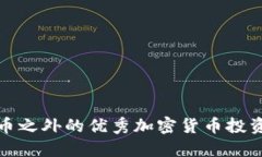 比特币之外的优秀加密货币投资选择
