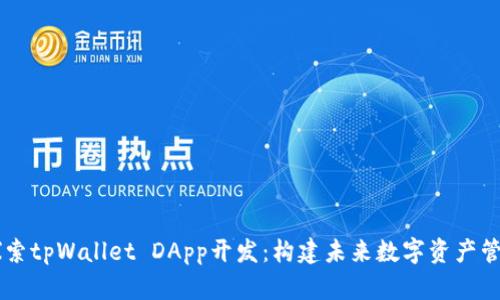 深入探索tpWallet DApp开发：构建未来数字资产管理平台
