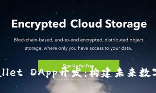 深入探索tpWallet DApp开发：构建未来数字资产管理平台