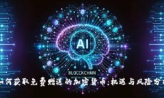 如何获取免费赠送的加密货币：机遇与风险分析