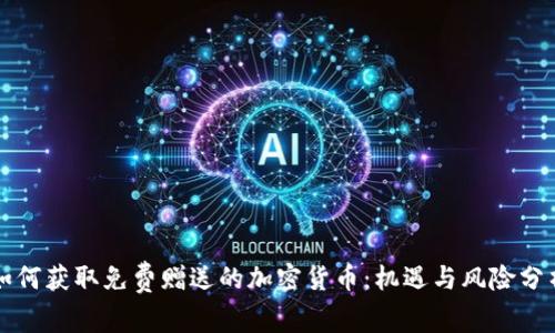 如何获取免费赠送的加密货币：机遇与风险分析