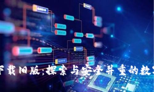 tpWallet官网下载旧版：探索与安全并重的数字资产管理工具
