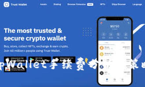 tpWallet手续费分析与策略