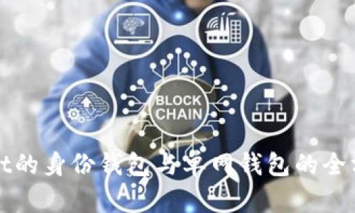 tpWallet的身份钱包与单网钱包的全方位解析