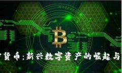 红牛加密货币：新兴数字资产的崛起与市场前景