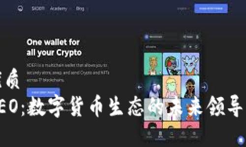 优质
NEO：数字货币生态的未来领导者