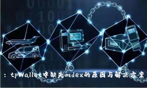 : tpWallet中缺失mdex的原因与解决方案