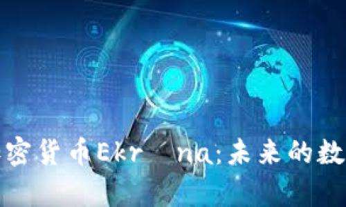 深度解析加密货币Ekróna：未来的数字经济先锋