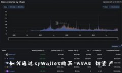 如何通过tpWallet购买 AVAE 链资产