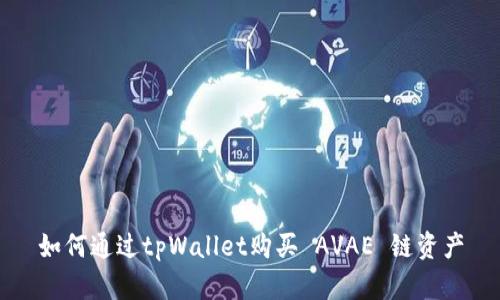 如何通过tpWallet购买 AVAE 链资产