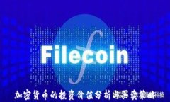 加密货币的投资价值分析与买卖策略