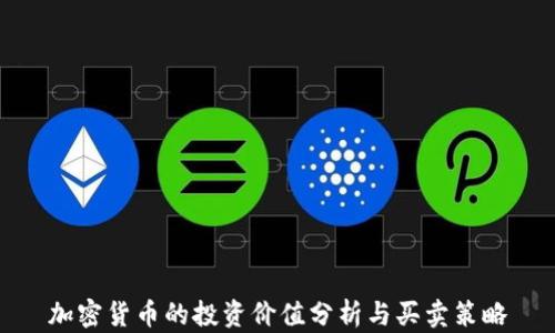 
加密货币的投资价值分析与买卖策略