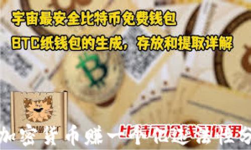 
炒加密货币赚一个亿违法性分析