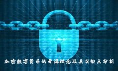 加密数字货币的开源理念及其优缺点分析