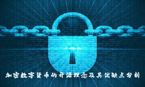 加密数字货币的开源理念及其优缺点分析