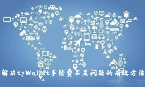 解决tpWallet手续费不足问题的有效方法