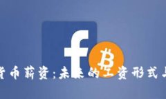 加密货币薪资：未来的工资形式与挑战