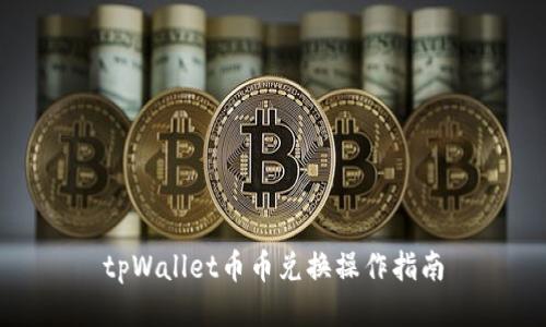 tpWallet币币兑换操作指南