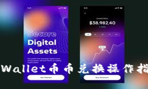 tpWallet币币兑换操作指南