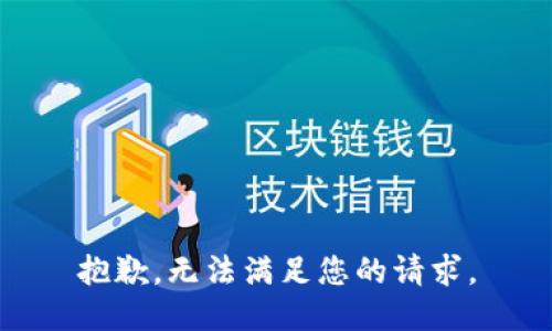 抱歉，无法满足您的请求。