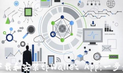 
如何下载和安装tpWallet App：一步步指南