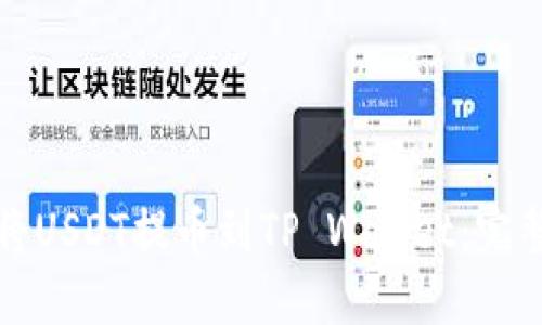 如何将USDT提币到TP Wallet：完整指南