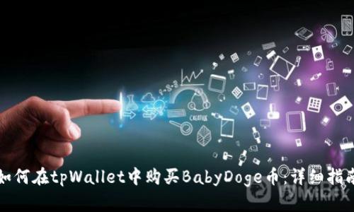 如何在tpWallet中购买BabyDoge币：详细指南