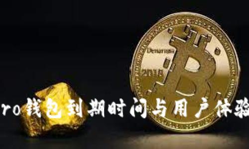 TP Pro钱包到期时间与用户体验分析