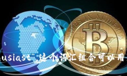 加密货币爱好者在英语中通常被称为“cryptocurrency enthusiast”。这个词汇组合可以用来描述那些对加密货币、区块链技术以及相关投资感兴趣的人。