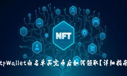 tpWallet白名单买完币后如何领取？详细指南