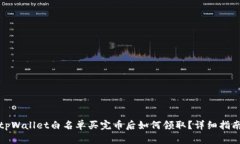 tpWallet白名单买完币后如何领取？详细指南