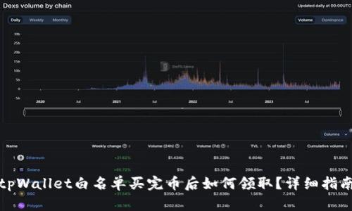 tpWallet白名单买完币后如何领取？详细指南