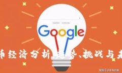 加密货币经济分析：趋势、挑战与未来机遇