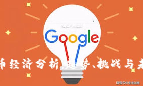 加密货币经济分析：趋势、挑战与未来机遇