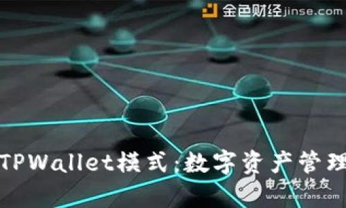 深入解析TPWallet模式：数字资产管理的新趋势