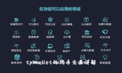 tpWallet的代币交易详解