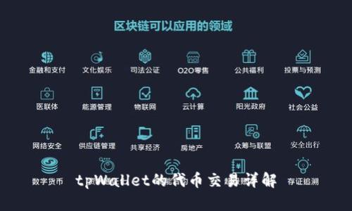 tpWallet的代币交易详解