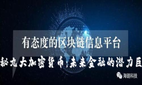 揭秘九大加密货币：未来金融的潜力巨头