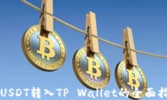 将USDT转入TP Wallet的全面指南