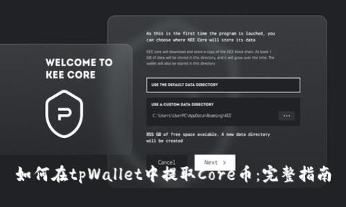 如何在tpWallet中提取Core币：完整指南