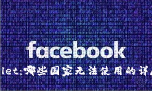 tpWallet：哪些国家无法使用的详尽解析