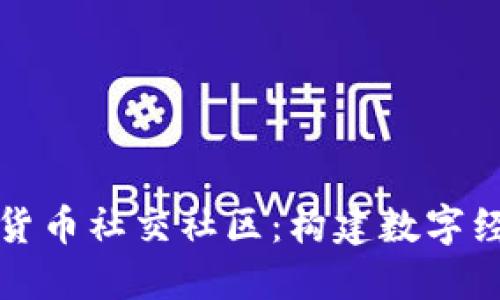 探索加密货币社交社区：构建数字经济的未来