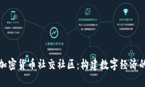 探索加密货币社交社区：构建数字经济的未来